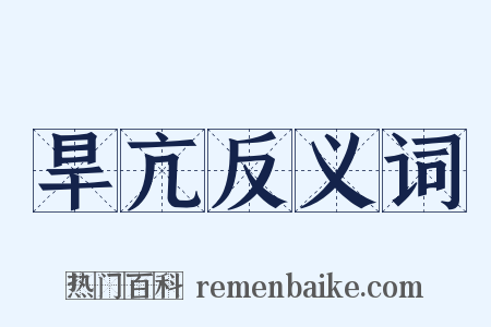 旱亢反义词是什么意思的图片